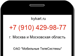 Информация о номере телефона +7 (910) 429-98-77: регион, оператор