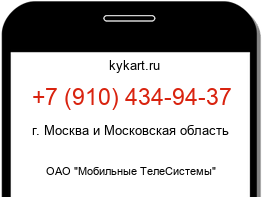 Информация о номере телефона +7 (910) 434-94-37: регион, оператор