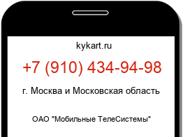 Информация о номере телефона +7 (910) 434-94-98: регион, оператор