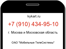Информация о номере телефона +7 (910) 434-95-10: регион, оператор