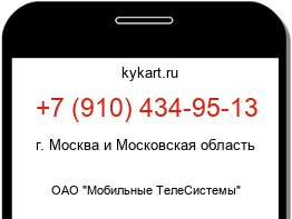 Информация о номере телефона +7 (910) 434-95-13: регион, оператор