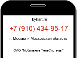 Информация о номере телефона +7 (910) 434-95-17: регион, оператор