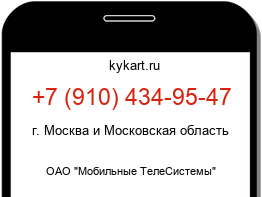 Информация о номере телефона +7 (910) 434-95-47: регион, оператор