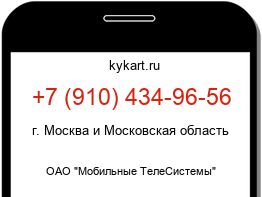 Информация о номере телефона +7 (910) 434-96-56: регион, оператор