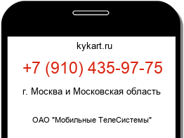 Информация о номере телефона +7 (910) 435-97-75: регион, оператор