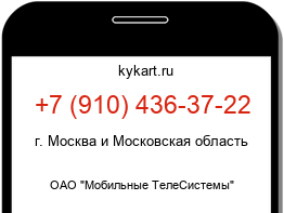 Информация о номере телефона +7 (910) 436-37-22: регион, оператор