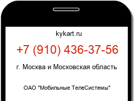 Информация о номере телефона +7 (910) 436-37-56: регион, оператор