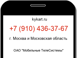 Информация о номере телефона +7 (910) 436-37-67: регион, оператор