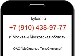 Информация о номере телефона +7 (910) 438-97-77: регион, оператор