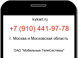 Информация о номере телефона +7 (910) 441-97-78: регион, оператор