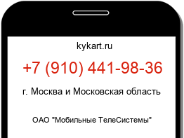 Информация о номере телефона +7 (910) 441-98-36: регион, оператор
