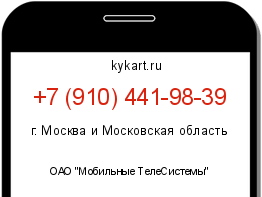 Информация о номере телефона +7 (910) 441-98-39: регион, оператор