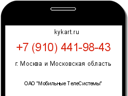 Информация о номере телефона +7 (910) 441-98-43: регион, оператор