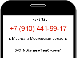 Информация о номере телефона +7 (910) 441-99-17: регион, оператор