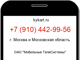 Информация о номере телефона +7 (910) 442-99-56: регион, оператор