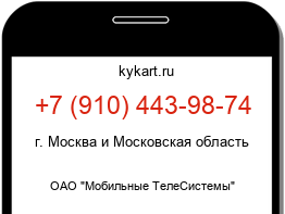 Информация о номере телефона +7 (910) 443-98-74: регион, оператор