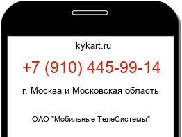 Информация о номере телефона +7 (910) 445-99-14: регион, оператор