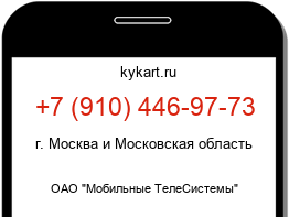 Информация о номере телефона +7 (910) 446-97-73: регион, оператор