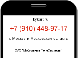 Информация о номере телефона +7 (910) 448-97-17: регион, оператор
