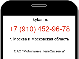 Информация о номере телефона +7 (910) 452-96-78: регион, оператор