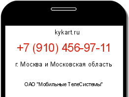 Информация о номере телефона +7 (910) 456-97-11: регион, оператор