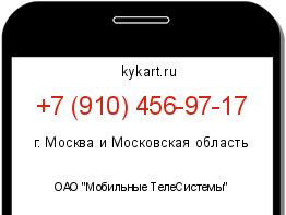 Информация о номере телефона +7 (910) 456-97-17: регион, оператор