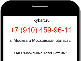 Информация о номере телефона +7 (910) 459-96-11: регион, оператор