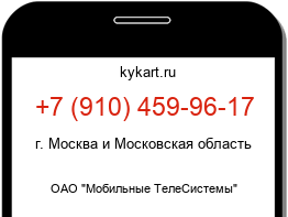 Информация о номере телефона +7 (910) 459-96-17: регион, оператор
