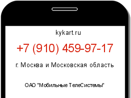 Информация о номере телефона +7 (910) 459-97-17: регион, оператор
