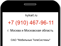 Информация о номере телефона +7 (910) 467-96-11: регион, оператор