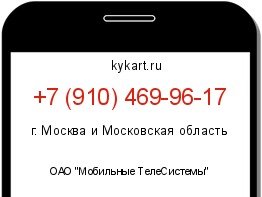 Информация о номере телефона +7 (910) 469-96-17: регион, оператор