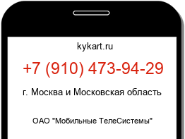 Информация о номере телефона +7 (910) 473-94-29: регион, оператор