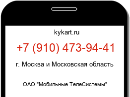 Информация о номере телефона +7 (910) 473-94-41: регион, оператор