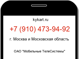 Информация о номере телефона +7 (910) 473-94-92: регион, оператор