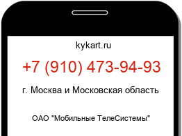 Информация о номере телефона +7 (910) 473-94-93: регион, оператор