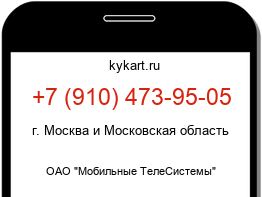 Информация о номере телефона +7 (910) 473-95-05: регион, оператор
