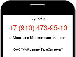 Информация о номере телефона +7 (910) 473-95-10: регион, оператор