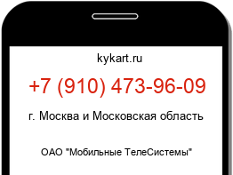 Информация о номере телефона +7 (910) 473-96-09: регион, оператор