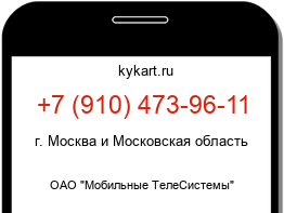 Информация о номере телефона +7 (910) 473-96-11: регион, оператор