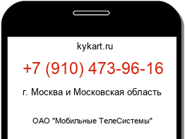 Информация о номере телефона +7 (910) 473-96-16: регион, оператор