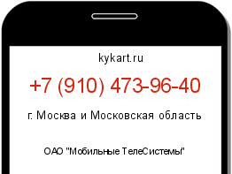 Информация о номере телефона +7 (910) 473-96-40: регион, оператор