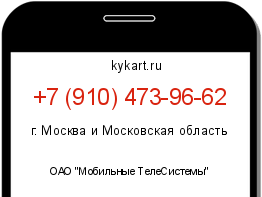 Информация о номере телефона +7 (910) 473-96-62: регион, оператор