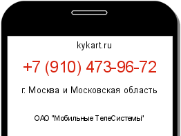 Информация о номере телефона +7 (910) 473-96-72: регион, оператор