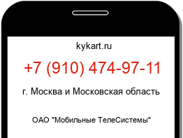 Информация о номере телефона +7 (910) 474-97-11: регион, оператор