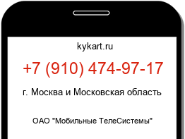 Информация о номере телефона +7 (910) 474-97-17: регион, оператор