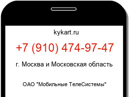 Информация о номере телефона +7 (910) 474-97-47: регион, оператор