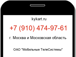 Информация о номере телефона +7 (910) 474-97-61: регион, оператор