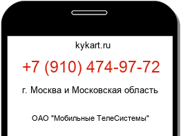 Информация о номере телефона +7 (910) 474-97-72: регион, оператор