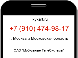 Информация о номере телефона +7 (910) 474-98-17: регион, оператор