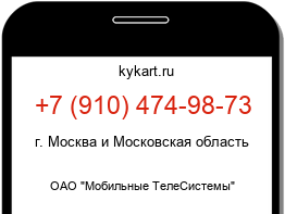 Информация о номере телефона +7 (910) 474-98-73: регион, оператор